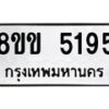 รับจัดหาทะเบียน 5195 หมวดใหม่ 8ขข 5195 ทะเบียนมงคล ผลรวมดี 32-B0801-8ขข