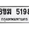 รับจัดหาทะเบียน  5198  หมวดใหม่ 8ขฆ  5198  ทะเบียนมงคล ผลรวมดี 36 - T6908 - 8ขฆ