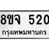 รับจัดหาทะเบียน 520 หมวดใหม่ 8ขจ 520 ทะเบียนมงคล ผลรวมดี 23 – PW0822 -8ขจ