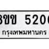 รับจัดหาทะเบียน 5200 หมวดใหม่ 8ขข 5200 ทะเบียนมงคล ผลรวมดี 19-B0801-8ขข