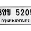 รับจัดหาทะเบียน 5205 หมวดใหม่ 8ขข 5205 ทะเบียนมงคล ผลรวมดี 24-B0801-8ขข