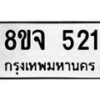 รับจัดหาทะเบียน 521 หมวดใหม่ 8ขจ 521 ทะเบียนมงคล ผลรวมดี 24 – PW0822 -8ขจ