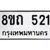 รับจัดหาทะเบียน 521 หมวดใหม่ 8ขถ 521 ทะเบียนมงคล ผลรวมดี 19 – NU0818 -8ขถ
