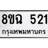 รับจัดหาทะเบียนรถ 521 หมวดใหม่ 8ขฉ 521 ผลรวมดี 23  - N6905 – 8ขฉ