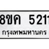 รับจัดหาทะเบียน 5211 หมวดใหม่ 8ขค 5211 ทะเบียนมงคล ผลรวมดี 23 – NU0805 -8ขค