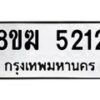 รับจัดหาทะเบียน  5212  หมวดใหม่ 8ขฆ  5212  ทะเบียนมงคล ผลรวมดี 23 - T6908 - 8ขฆ