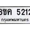 รับจัดหาทะเบียน 5212 หมวดใหม่ 8ขค 5212 ทะเบียนมงคล ผลรวมดี 24 – NU0805 -8ขค