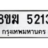 รับจัดหาทะเบียน  5213  หมวดใหม่ 8ขฆ  5213  ทะเบียนมงคล ผลรวมดี 24 - T6908 - 8ขฆ