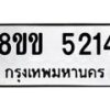 รับจัดหาทะเบียน 5214 หมวดใหม่ 8ขข 5214 ทะเบียนมงคล ผลรวมดี 24 -B0801-8ขข
