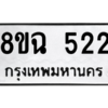 รับจัดหาทะเบียนรถ 522 หมวดใหม่ 8ขฉ 522 ผลรวมดี 24  - N6905 – 8ขฉ