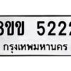 รับจัดหาทะเบียน 5222 หมวดใหม่ 8ขข 5222 ทะเบียนมงคล ผลรวมดี 23-B0801-8ขข