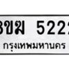 รับจัดหาทะเบียน  5222  หมวดใหม่ 8ขฆ  5222  ทะเบียนมงคล ผลรวมดี 24 - T6908 - 8ขฆ