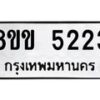 รับจัดหาทะเบียน 5223 หมวดใหม่ 8ขข 5223 ทะเบียนมงคล ผลรวมดี 24 -B0801-8ขข