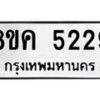 รับจัดหาทะเบียน 5229 หมวดใหม่ 8ขค 5229 ทะเบียนมงคล ผลรวมดี 32 – NU0805 -8ขค