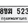 รับจัดหาทะเบียนรถ 523 หมวดใหม่ 8ขฆ 523 ผลรวมดี 23  - N6905 – 8ขฆ