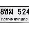 รับจัดหาทะเบียนรถ 524 หมวดใหม่ 8ขฆ 524 ผลรวมดี 24  - N6905 – 8ขฆ