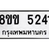 รับจัดหาทะเบียน 5241 หมวดใหม่ 8ขข 5241 ทะเบียนมงคล ผลรวมดี 24-B0801-8ขข