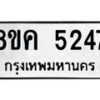 รับจัดหาทะเบียน 5247 หมวดใหม่ 8ขค 5247 ทะเบียนมงคล ผลรวมดี 32 – NU0805 -8ขค
