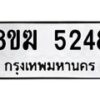 รับจัดหาทะเบียน  5248  หมวดใหม่ 8ขฆ  5248  ทะเบียนมงคล ผลรวมดี 32 - T6908 - 8ขฆ