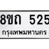 รับจัดหาทะเบียน 525 หมวดใหม่ 8ขถ 525 ทะเบียนมงคล ผลรวมดี 23 – NU0818 -8ขถ