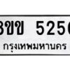 รับจัดหาทะเบียน 5250 หมวดใหม่ 8ขข 5250 ทะเบียนมงคล ผลรวมดี 24-B0801-8ขข