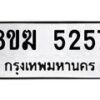 รับจัดหาทะเบียน  5257  หมวดใหม่ 8ขฆ  5257  ทะเบียนมงคล ผลรวมดี 32 - T6908 - 8ขฆ