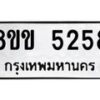รับจัดหาทะเบียน 5258 หมวดใหม่ 8ขข 5258 ทะเบียนมงคล ผลรวมดี 32 -B0801-8ขข