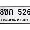 รับจัดหาทะเบียน 526 หมวดใหม่ 8ขถ 526 ทะเบียนมงคล ผลรวมดี 24 – NU0818 -8ขถ