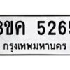รับจัดหาทะเบียน 5265 หมวดใหม่ 8ขค 5265 ทะเบียนมงคล ผลรวมดี 32 – NU0805 -8ขค