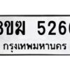 รับจัดหาทะเบียน  5266  หมวดใหม่ 8ขฆ  5266  ทะเบียนมงคล ผลรวมดี 32 - T6908 - 8ขฆ