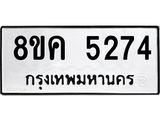 รับจัดหาทะเบียน 5274 หมวดใหม่ 8ขค 5274 ทะเบียนมงคล ผลรวมดี 32 – NU0805 -8ขค