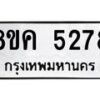 รับจัดหาทะเบียน 5278 หมวดใหม่ 8ขค 5278 ทะเบียนมงคล ผลรวมดี 36 – NU0805 -8ขค