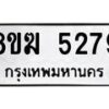 รับจัดหาทะเบียน  5279  หมวดใหม่ 8ขฆ  5279  ทะเบียนมงคล ผลรวมดี 36 - T6908 - 8ขฆ