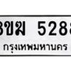 รับจัดหาทะเบียน  5288  หมวดใหม่ 8ขฆ  5288  ทะเบียนมงคล ผลรวมดี 36 - T6908 - 8ขฆ
