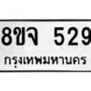 รับจัดหาทะเบียน 529 หมวดใหม่ 8ขจ 529 ทะเบียนมงคล ผลรวมดี 32 – PW0822 -8ขจ