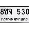 รับจัดหาทะเบียน 530 หมวดใหม่ 8ขจ 530 ทะเบียนมงคล ผลรวมดี 24 – PW0822 -8ขจ