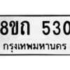 รับจัดหาทะเบียน 530 หมวดใหม่ 8ขถ 530 ทะเบียนมงคล ผลรวมดี 19 – NU0818 -8ขถ