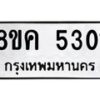 รับจัดหาทะเบียน 5301 หมวดใหม่ 8ขค 5301 ทะเบียนมงคล ผลรวมดี 23 – NU0805 -8ขค