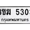 รับจัดหาทะเบียน  5303  หมวดใหม่ 8ขฆ  5303  ทะเบียนมงคล ผลรวมดี 24 - T6908 - 8ขฆ