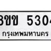 รับจัดหาทะเบียน 5304 หมวดใหม่ 8ขข 5304 ทะเบียนมงคล ผลรวมดี 24-B0801-8ขข