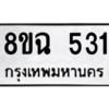 รับจัดหาทะเบียนรถ 531 หมวดใหม่ 8ขฉ 531 ผลรวมดี 24  - N6905 – 8ขฉ