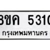 รับจัดหาทะเบียน 5310 หมวดใหม่ 8ขค 5310 ทะเบียนมงคล ผลรวมดี 23 – NU0805 -8ขค