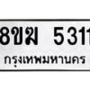 รับจัดหาทะเบียน  5311  หมวดใหม่ 8ขฆ  5311  ทะเบียนมงคล ผลรวมดี 23 - T6908 - 8ขฆ
