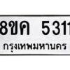 รับจัดหาทะเบียน 5311 หมวดใหม่ 8ขค 5311 ทะเบียนมงคล ผลรวมดี 24 – NU0805 -8ขค