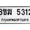 รับจัดหาทะเบียน  5312  หมวดใหม่ 8ขฆ  5312  ทะเบียนมงคล ผลรวมดี 24 - T6908 - 8ขฆ