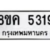 รับจัดหาทะเบียน 5319 หมวดใหม่ 8ขค 5319 ทะเบียนมงคล ผลรวมดี 32 – NU0805 -8ขค