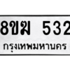รับจัดหาทะเบียนรถ 532 หมวดใหม่ 8ขฆ 532 ผลรวมดี 23  - N6905 – 8ขฆ