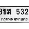 รับจัดหาทะเบียน  5321  หมวดใหม่ 8ขฆ  5321  ทะเบียนมงคล ผลรวมดี 24 - T6908 - 8ขฆ