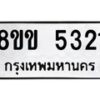 รับจัดหาทะเบียน 5321 หมวดใหม่ 8ขข 5321 ทะเบียนมงคล ผลรวมดี 23-B0801-8ขข