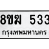 รับจัดหาทะเบียนรถ 533 หมวดใหม่ 8ขฆ 533 ผลรวมดี 24  - N6905 – 8ขฆ
